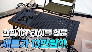 캠핑 IGT테이블 지금 저렴하게 준비하세요 테이블 하나로 이젠 편하게 캠핑합시다 2023년 핫한 캠핑용품인 IGT 테이블과 가스스토브 네이처하이크 IGT테이블 가스스토브 리뷰 [upl. by Assina]