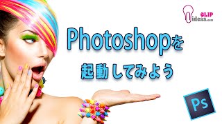 Photoshopの使い方 Photoshopを起動 Section3 [upl. by Kauffman161]