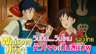 Country Road ร้องภาษาไทย จากเรื่อง Whisper of the Heart วันนั้นวันไหน หัวใจจะเป็นสีชมพู [upl. by Meares]