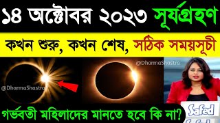 14 October 2023 Surya Grahan  14 October 2023 Solar Eclipse Timing  Surya Grahan 2023 Bangladesh [upl. by Enidualc]