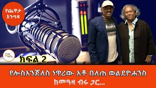 Yechewata Engida  የሎስአንጀለስ ነዋሪው አቶ በለጠ ወልደዮሐንስ ከመዓዛ ብሩ ጋር ያደረጉት ጨዋታ  ክፍል 2 ShegerFM1021Radio [upl. by Akcinat]