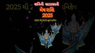 2025 rashifal mesh rashi  રાશિફળ 2025 મેષ રાશિ  2025 Singh Rashifal Mesh shorts [upl. by Tnirb]