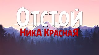 НикА КраснаЯ  Отстой Текст песни [upl. by Amund]