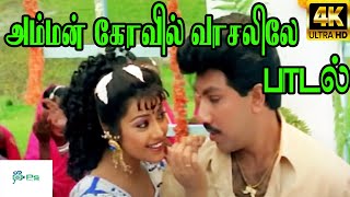 Amman Kovil Vasalile அம்மன் கோயில் வாசலிலே SPB Chithra  Love Duet H D Song [upl. by Ithaman]