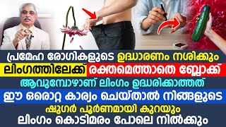 ഈ ഒരൊറ്റ കാര്യം ചെയ്‌താൽ നിങ്ങളുടെ ഷുഗർ പൂർണമായി കുറയും ലിംഗം കൊടിമരം പോലെ നിൽക്കും [upl. by Nils]