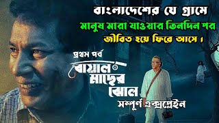 মৃত মানুষ কবর থেকে উঠে জীবিত মানুষদের ভক্ষণ করতে শুরু করে  Boal Macher Jhol Natok Explanation [upl. by Annauj]