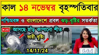 আজকের আবহাওয়া খবর নতুন ঘূর্ণিঝড়ের প্রভাবে পশ্চিমবঙ্গ ও বাংলাদেশে ঝড়বৃষ্টি ajker abohar khabar [upl. by Yramanna]