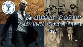 Operation Hunter  कैसे Nazi scientists से मोसाद ने अपना हिसाब चुकाया। Mossad vs Nazi [upl. by Nare142]