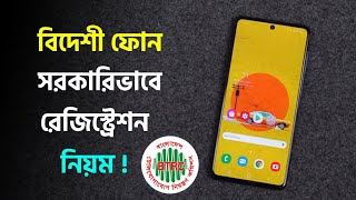 বিদেশ থেকে আনা ফোন ফ্রী রেজিস্ট্রেশন করা যাবে Unofficial Phone Registration System BD [upl. by Yenffad]