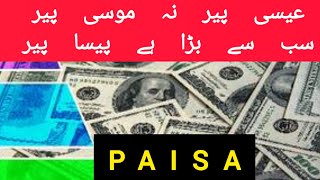 Eesa Pir Na Moosa Pir Sab se Barra Hai Paisa Pir socialawareness education paisa [upl. by Drape]