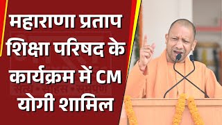 UP News महाराणा प्रताप शिक्षा परिषद के कार्यक्रम में शामिल हुए CM Yogi देखिए क्या बोले [upl. by Lav821]