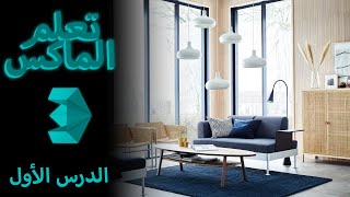 تعلم الثري دي ماكس  تصميم الغرفة  الدرس الأول [upl. by Ailaht219]