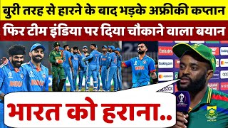 IND vs SA शर्मनाक हार के बाद रो पड़े Temba Bavuma फिर भारत पर दिया चौकाने वाला बयान [upl. by Nnire]