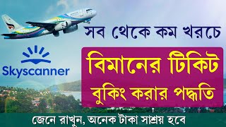 How to Book Cheap Flight Tickets Online  Sky Scanner  সস্তায় ফ্লাইট টিকিট কিভাবে বুকিং করবেন [upl. by Ayotas]