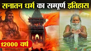 सनातन धर्म को न मानने वाले ये वीडियो जरूर देखें   Complete History of Sanatan Dharma [upl. by Theron]