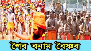 Shaivism VS Vaishnavismশৈব বনাম বৈষ্ণব শ্রী রায়ন চক্রবর্তী শুভ। [upl. by Thornie757]