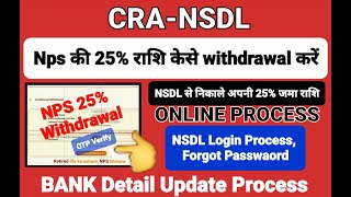 nps 25 percent withdrawal  nps se paise kaise nikale  nps se 25 rashi kese withdrawal kare [upl. by Epp]