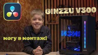 Ginzzu V300 — самый дешёвый корпус со стеклом для почти современного компьютера [upl. by Aidan]