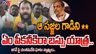 మధ్యలో విజయసాయి గా  Denduluru TDP MLA Candidate Chintamaneni Prabhakar FIRES on CM Jagan  TV5 [upl. by Gollin]