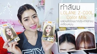 ทำสีผมด้วยตัวเอง LOLANE ZCool สูตรน้ำนม [upl. by Asseralc111]