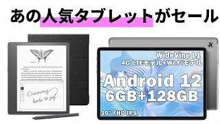 Widevine L1 対応のタブレットが【セール価格】アマゾン５月のビッグセールスタート [upl. by Jennie]