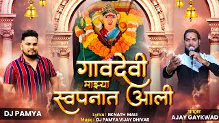 GAVDEVI MAJHYA SWAPNAT AALI  गावदेवी स्वपनात आली  AJAY GAIKWAD  DJ PAMYA [upl. by Linders490]