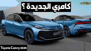 تويوتا كامري 2024 ؟  شكل ومواصفات فخمة [upl. by Gemmell888]