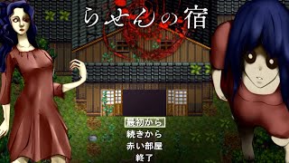 圧倒的クオリティの超名作フリーホラーゲーム『 らせんの宿 』 [upl. by Ymmot]