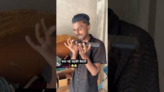 First Gayi Ladki Bechari😂🤣comedymovies viralvideo funny funnycomedy comedyshorts realfools [upl. by Billi]