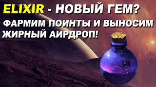 ELIXIR  ФАРМИМ ПОИНТЫ И ПОЛУЧАЕМ ЖИРНЫЙ АИРДРОП  AIRDROP В КРИПТОВАЛЮТЕ [upl. by Akamaozu662]