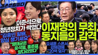 김어준의 겸손은힘들다 뉴스공장 2024년 11월 26일 화요일 김소연 박균택 하상복 이명선 정청래 정혜승 패션공장 [upl. by Ardnama]