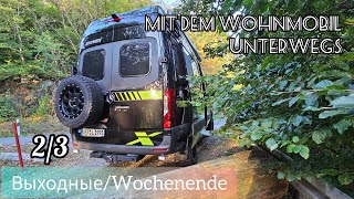 Mit dem Wohnmobil unterwegs  Выходные  Wochenende  Верхний Гарц  Oberharz [upl. by Atener]