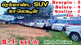 SUV கார்களின் திருவிழா ஒரே இடத்தில்  S1 கார்ஸ் ரெவியூ  தமிழ் 247 [upl. by Adnical]