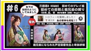 三國志8 REMAKE 初めてのプレイ編 ＃6【初めての舌戦と義兄弟の契り】185年夏、秋 [upl. by Nuarb]