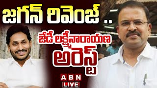 🔴Live జగన్ రివెంజ్  జేడీ లక్ష్మీనారాయణ అరెస్ట్  JD Lakshmi Narayana Arest  ABN [upl. by Llenrod]