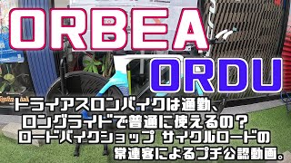 ORBEA ORDU オルベア オルドゥ トライアスロンバイクは普通に使えるか？ [upl. by Adnaluy453]