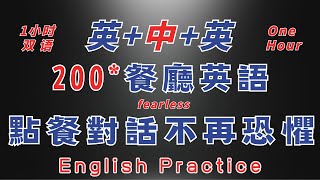 中英雙語發音 200句餐廳英文 點餐對話不再恐懼 日常發文表達 反復跟讀 英中英發音輕鬆提升英文技能 逐步掌握實用英文 重點聼懂標黃关键词语 幫助容易理解整句話 睡前練習系列視頻 開口就能學會口語 [upl. by Tombaugh]