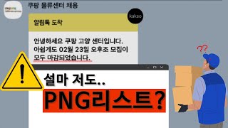 “어떤 표시가 된데요” 쿠팡 고인물이 말하는 쿠팡 알바의 모든 것 [upl. by Lazos]