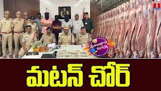 Three Arrested in Hyderabad for Not Delivering Meat on Bakrid  Dhoom Dhaam  T News [upl. by Disario]