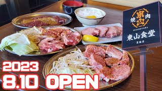 8月10日OPEN【東山食堂】箕輪店 [upl. by Ardnalac]