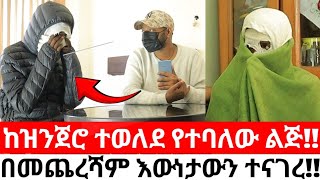 ከዝንጀሮ ተወለደ የተባለው ልጅበመጨረሻም እውነታውን ተናገረ [upl. by Noraha]