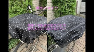 傘のリメイク 超簡単！自転車のカゴカバーの作り方 [upl. by Sokairyk123]