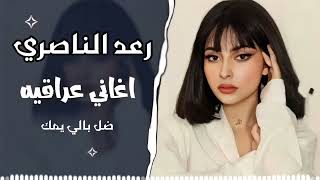 معقولة رعد الناصري معقولة ما يسمع خبر ريمكس اغاني عراقيه ضل بالي يوجعني قلبي ليلة مميز ترند تيك توك [upl. by Eicam]