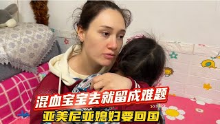 跨國婚姻的波折，亞美尼亞媳婦要回國，混血寶寶的未來成最大難題！ [upl. by Ube475]