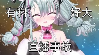 【直播精華】史上第1次Vtuber臺上演出，拉鍊意外爆開走光！【歐妲直播精華】 [upl. by Sella]