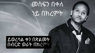 መስፍን በቀለ  ነይ በክረምት Mesfin Bekele  Ney Bekiremt  Music Lyrics [upl. by Atteras]