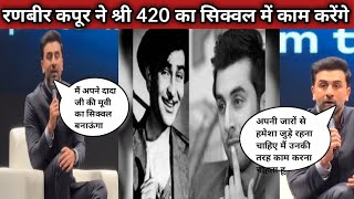 Ranbir Kapoor Work in sikwale Shree 420  Ranbir Kapoor In sree 420 [upl. by Madda108]