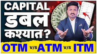 Options Trading मध्ये डबल होणारी Strike Price कशी निवडायची  ITM OTM ATM सोप्या भाषेत  Sanket Awate [upl. by Oelc]