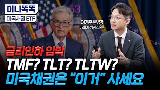 연12 배당TIGER프리미엄 시리즈 미국 장기채까지 ｜지금 투자하기 딱 좋은 타이밍｜미국채권 ETF｜이경준 미래에셋자산운용 본부장 [upl. by Namzed]