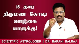 2 தார திருமண தோஷ வாழ்கை யாருக்கு  Sukra Yogam  DrBHARANI BALRAJ [upl. by Gonta]